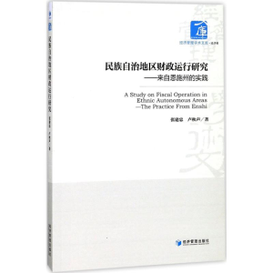 正版新书]民族自治地区财政运行研究:来自恩施州的实践张建忠97