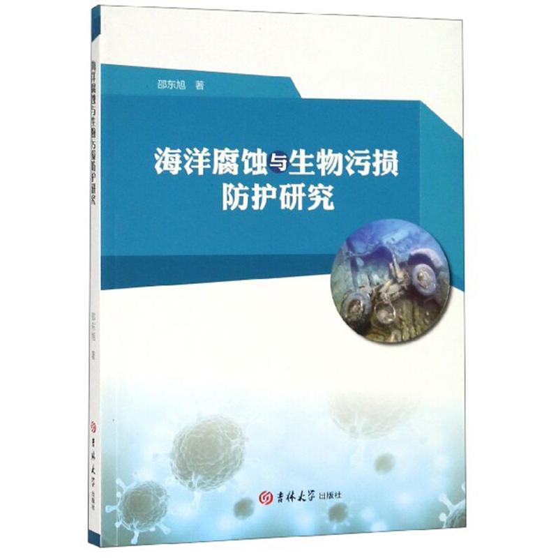 正版新书]海洋腐蚀与生物污损防护研究邵东旭9787569237047