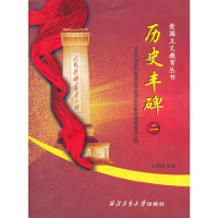 正版新书]爱国主义教育丛书:历史丰碑朱银全 编9787561235102