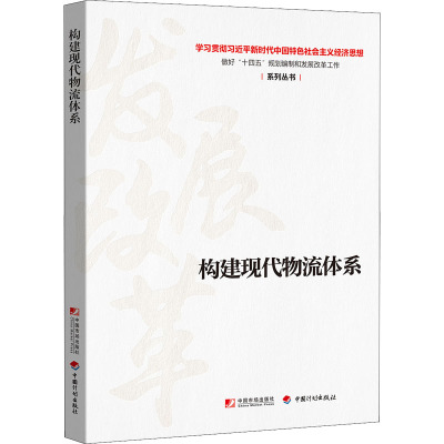 正版书籍 构建现代物流体系 学习贯彻习近平新时代中国特色社会主义经济思想做好“十四五”规划编制和发667I6D
