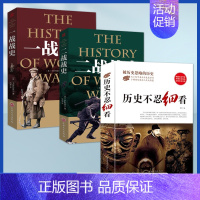 [大厚本三册]历史+一战史+二战史 [正版]抖音同款历史不忍细看全5册 一本书读懂中国史世界史一战战史二战战史历史类书籍