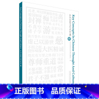 [正版]中华思想文化术语8