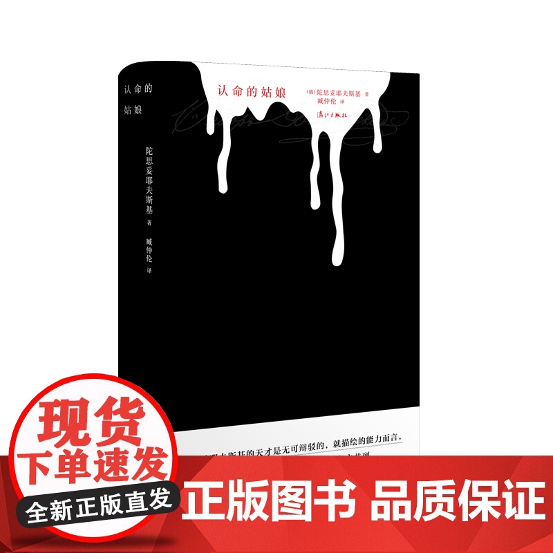 认命的姑娘(精装版) 陀思妥耶夫斯基著 俄国的哈姆雷特豆瓣2020读书榜经典类俄罗斯文学经典之作外国小说名著书籍