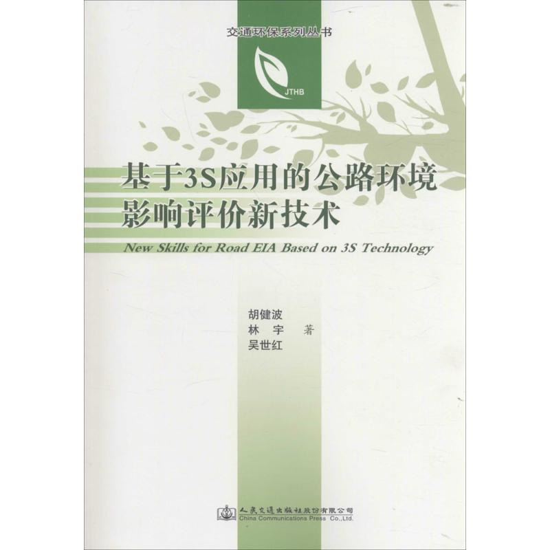 [M]基于3S应用的公路环境影响评价新技术-9787114126970