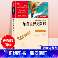 [正版]细菌世界历险记灰尘的旅行书高士其著中小学生课外阅读书籍目儿童文学故事图书排行榜经典名著无障碍阅读智慧熊彩插
