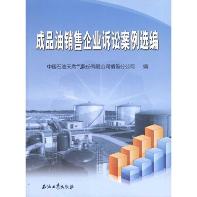 [M]成品油销售企业诉讼案例选编-9787502181925