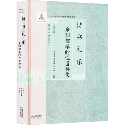 正版新书]诗书礼乐 宋明儒学的性道神化马强才,姚永辉,范立舟978