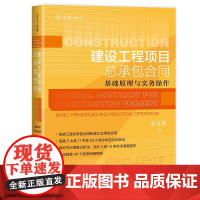 2024新书 建设工程项目总承包合同 基础原理与实务操作 余文恭 著 从原理到实务解决建设工程实务难题 中国民主法制出版