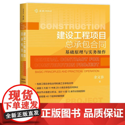 2024新书 建设工程项目总承包合同 基础原理与实务操作 余文恭 著 从原理到实务解决建设工程实务难题 中国民主法制出版