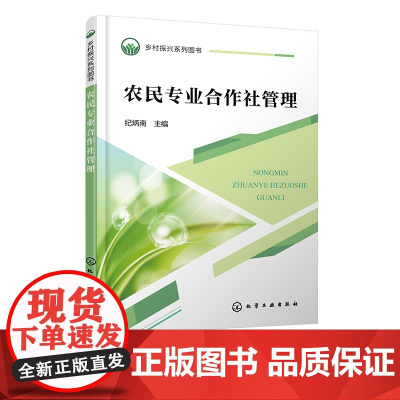 乡村振兴系列图书 农民专业合作社管理 农民专业合作社创建 新型农民培训用教材 中高职学生学习农民专业合作社管理课程应用教