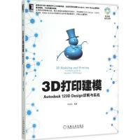 正版新书]3D打印建模:Autodesk 123D Design详解与实战陈启成97