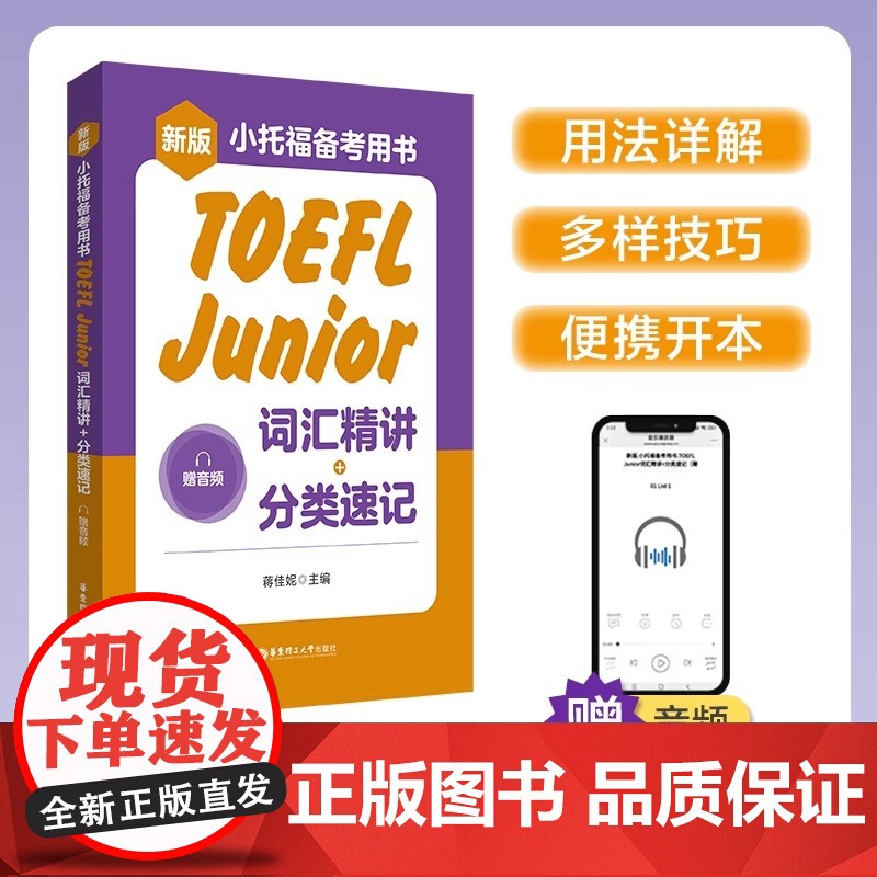 新版小托福备考用书.TOEFL Junior词汇精讲+分类速记赠音频正序编排通用词汇+场景词汇分类记忆小开本便携带华东理