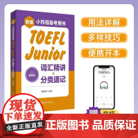 新版小托福备考用书.TOEFL Junior词汇精讲+分类速记赠音频正序编排通用词汇+场景词汇分类记忆小开本便携带华东理