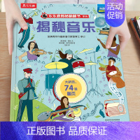 28.揭秘音乐 [正版]揭秘系列儿童翻翻书3-6-8-12岁以上太空海洋恐龙人体汽车火车飞机绘本3d立体科普大小百科全书
