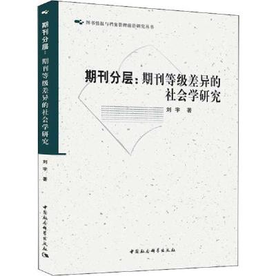 正版新书]期刊分层:期刊等级差异的社会学研究刘宇9787520352277