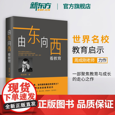[新东方店]由东向西看教育 周成刚 未来教育留学 打开中国孩子的成长视野 竞争力 教育孩子的书籍 成长梦想