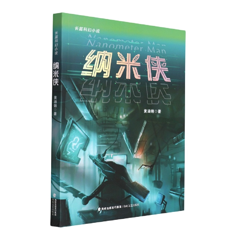 音像纳米侠(长篇科幻小说)黄涵锦