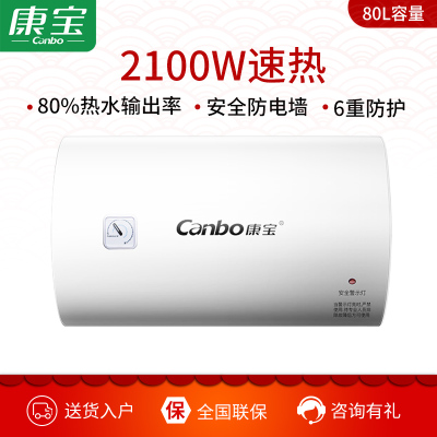 康宝(Canbo)CBD80-2.1WAFE05电热水器80L家用储水式热水器厕所浴室洗手间酒店公寓出租房宿舍热水器