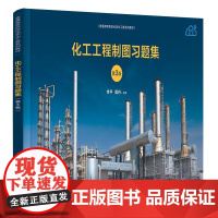 正版新书 化工工程制图习题集 第3版 李平蒋丹吴建波詹海鹃 清华大学出版社 化工机械机械制图高等学校习题集