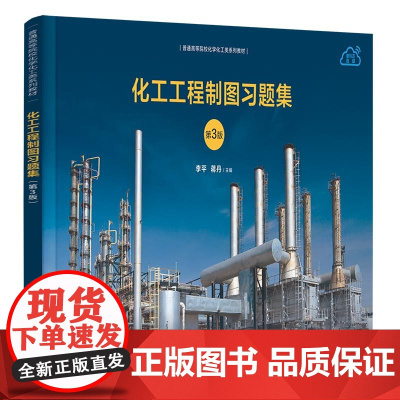 正版新书 化工工程制图习题集 第3版 李平蒋丹吴建波詹海鹃 清华大学出版社 化工机械机械制图高等学校习题集