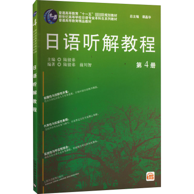 日语听解教程 第4册