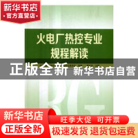 正版 火电厂热控专业规程解读 罗志浩 主编,中国自动化学会发电