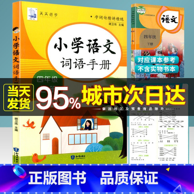 [正版]2021新版 小学语文词语手册 四年级 上册 字词句精讲精练小学4年级同步练习册语文生字词语句段专项强化训练练习