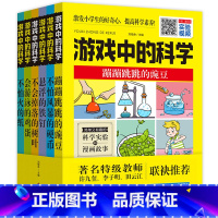 游戏中的科学 全6册 [正版]身边亲近的化学启蒙书我的第一本物理启蒙书儿童青少年实验套装三四五六年级6-12岁小学生课外