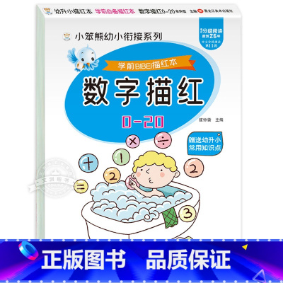 [单册]数字描红0-20 [正版]数字描红本全套3册学前班幼小衔接一日一练数学练字帖 3-4-5-6岁幼儿练习册天天练中