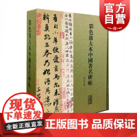 彩色放大本中国著名碑帖(第十一集)(盒装20册)