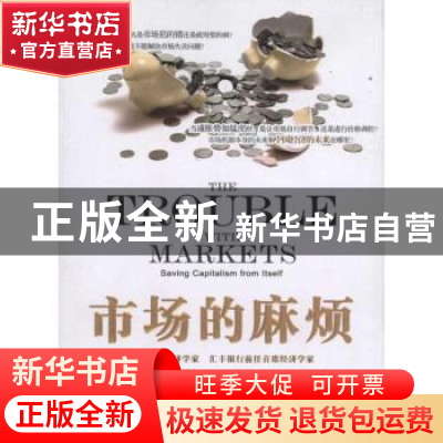 正版 市场的麻烦 [英]罗杰·布托[RogerBootle]著 中国人民大学出