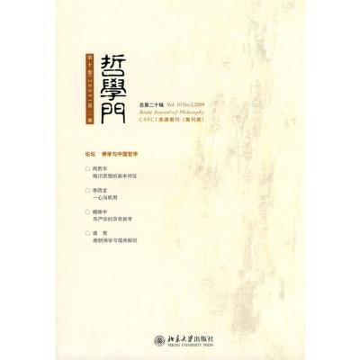 [M]哲学门(第十卷.2009.第二册)(总第二十辑)-9787301169261