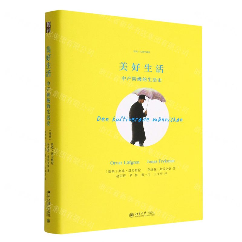 [N]美好生活(中产阶级的生活史)(精)/历史-人类学译丛-9787301334850