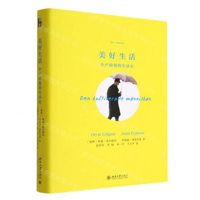 [N]美好生活(中产阶级的生活史)(精)/历史-人类学译丛-9787301334850