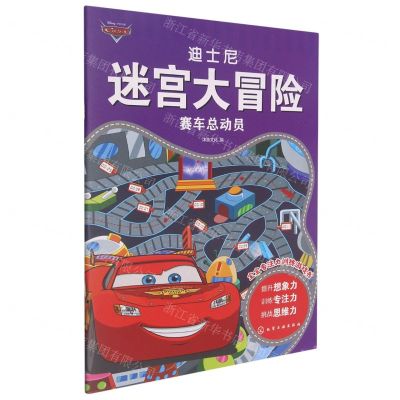 [N]赛车总动员/迪士尼迷宫大冒险-9787122397645
