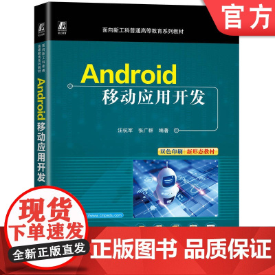 正版 Android移动应用开发 汪杭军 张广群 9787111774426 机械工业出版社 教材