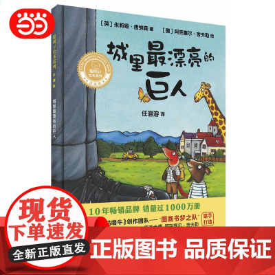 城里最漂亮的巨人(聪明豆绘本系列精装珍藏版)
