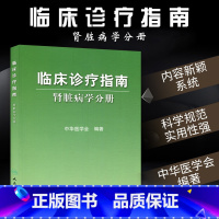 [正版]临床诊疗指南 肾脏病学分册 中华医学会编著 内科医学书籍 临床医学内科学 肾内科人民卫生出版社97871171