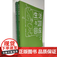 生活与回应:托育机构一日生活指导用书 2-3岁(上 下 各定价:78)贺为民 周茜 9787519136796教育科学出