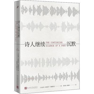 正版新书]诗人继续沉默亚伯拉罕·耶霍舒亚9787020142064