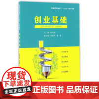 创业基础(普通高等教育十三五规划教材)