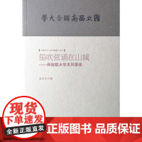 笳吹弦诵在山城--西南联大学术风景线