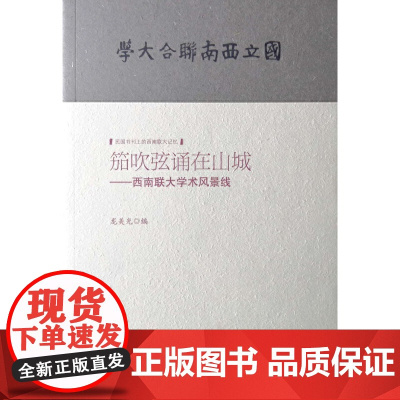 笳吹弦诵在山城--西南联大学术风景线