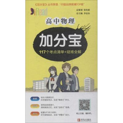 正版新书]高中物理加分宝李忠东9787555239109