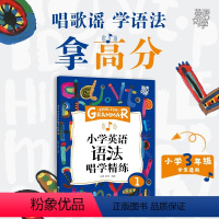 小学英语语法唱学精练1 三年级适用 小学通用 [正版]英语好学 小学英语语法唱学精练1+2+3(共3本)语法详解辅导书籍