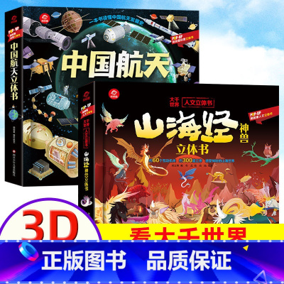 [山海经+中国航天立体书]正版2册 [正版]山海经神兽立体书 儿童3d立体书3-6-8岁以上历史科普类书籍3D立体翻翻书
