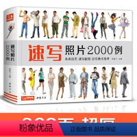 [正版]2020新书 速写照片2000例 人物组合单人场景写生照片书争霸联考美术高考演绎大改变 杨建飞主编sh