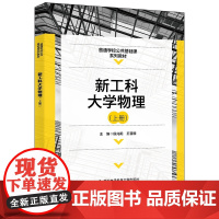 新工科大学物理(上册)