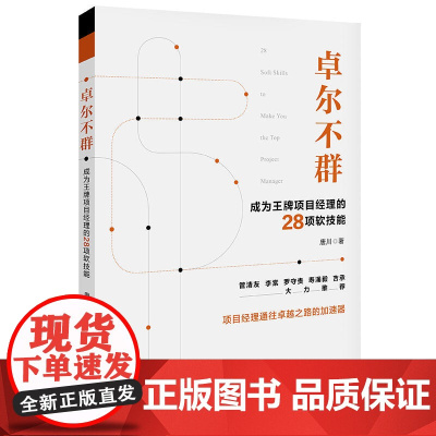 卓尔不群:成为王牌项目经理的28项软技能 唐川 中国电力出版社 正版书籍