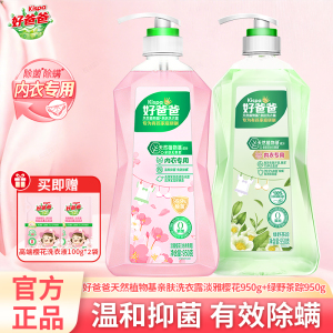 好爸爸亲肤洗衣露洗衣液内衣专用洁净去渍除菌除螨温和亲肤
